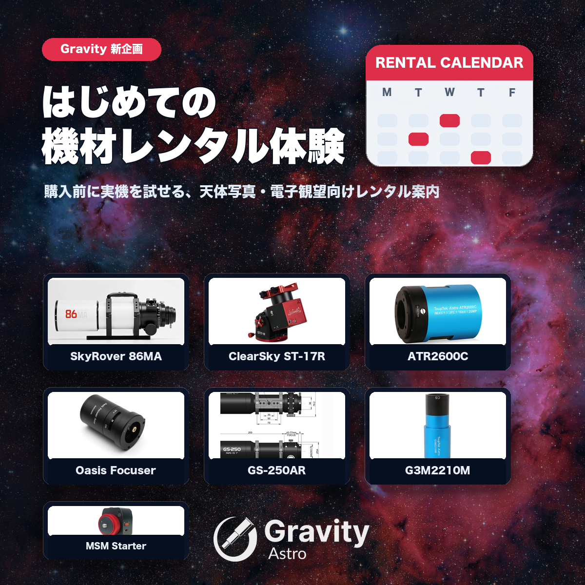 【 Gravity 新企画】はじめての機材レンタル体験