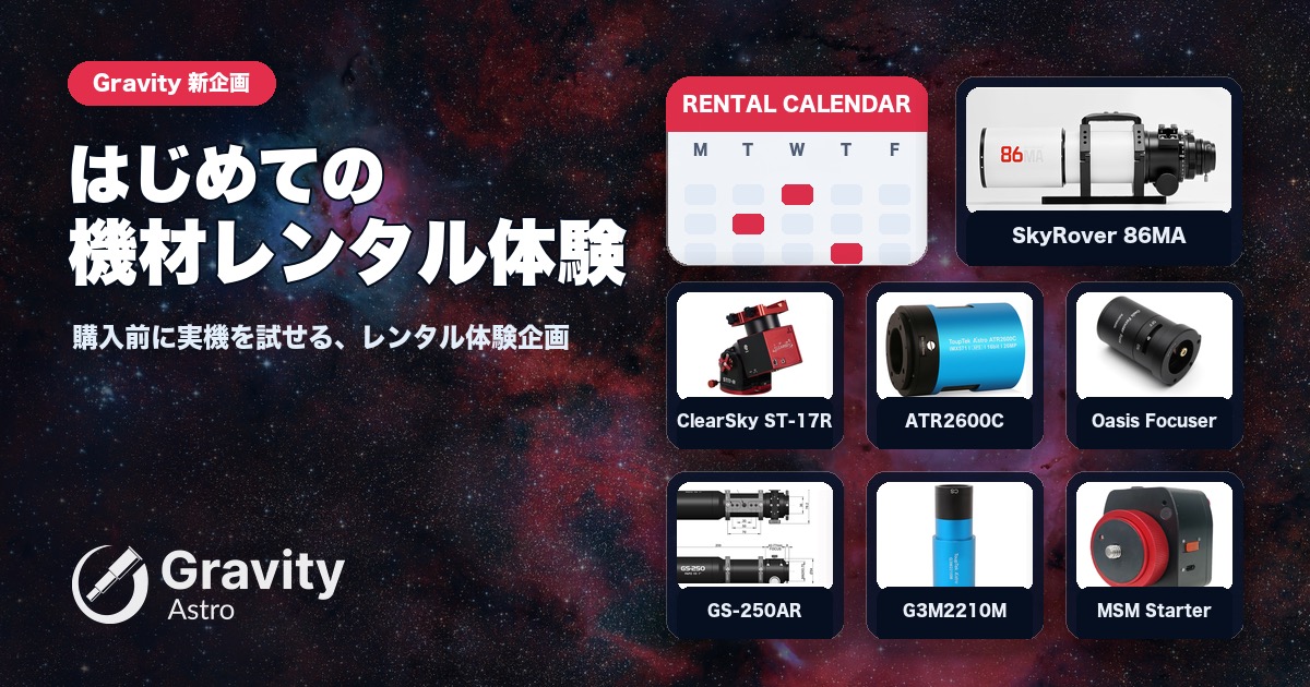 【 Gravity 新企画】はじめての機材レンタル体験