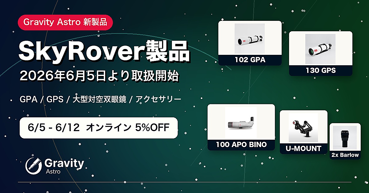 SkyRover製品 2026年6月5日より取扱開始